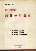 EE SYSTEM软件使用指南