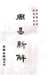 周易新解