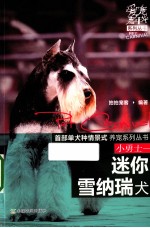 小勇士 迷你雪纳瑞犬