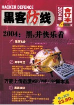 黑客防线 2004年 合订本 四季度