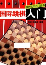 国际跳棋入门