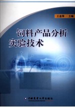 饲料产品分析实验技术