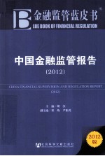 中国金融监管报告 2012