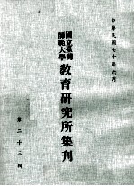 国立台湾师范大学教育研究所集刊 第23辑