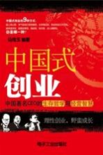 中国式创业 中国著名CEO的生存哲学与经营智慧