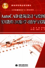 AutoCAD 建筑设计与绘图实用教程 学习指导与实践 2012版