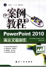 计算机“十二五”精品图书 PowerPoint 2010演示文稿制作案例教程