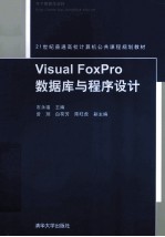 Visual FoxPro数据库与程序设计