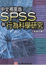 中文视窗版SPSS与行为科学研究