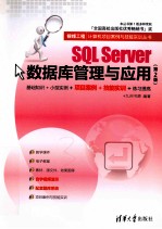 SQL Server数据库管理与应用 第2版