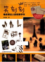 笑刻刻 橡皮章达人的创意手作