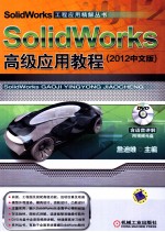 SolidWorks高级应用教程 2012中文版