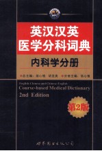 英汉汉英医学分科词典 内科学分册