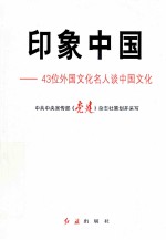 印象中国 43位外国文化名人谈中国文化