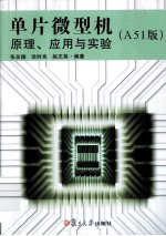 单片微型机原理、应用与实验 A51版