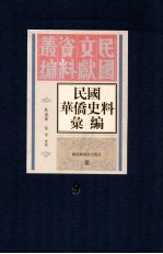 民国华侨史料汇编 第9册