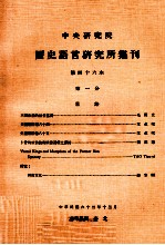 中央研究院历史语言研究所集刊 第46本 第1分