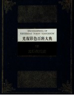 光复彩色百科大典 10 文学与艺术