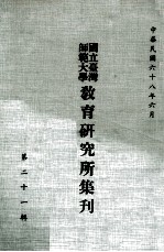 国立台湾师范大学教育研究所集刊 第21辑