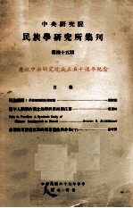 中央研究院民族学研究所集刊 第45期 庆祝中央研究院成立五十周年纪念