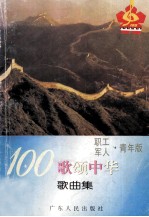 100歌颂中华歌曲集 职工·军人·青年版