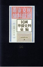 民国华侨史料汇编 第14册