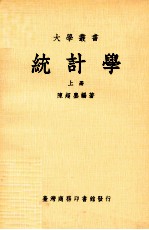 统计学 上 大学用书