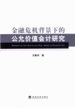 金融危机背景下的公允价值会计研究