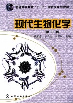 现代生物化学 第3版