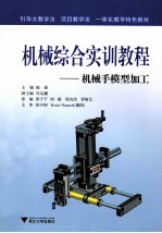 机械综合实训教程 机械手模型加工