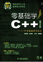 零基础学C++ 第2版