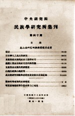 中央研究院民族学研究所集刊 第40期