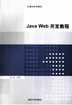 Java Web开发教程