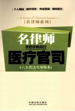 名律师手把手教你打医疗官司