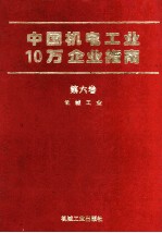 中国机电工业10万企业指南 第6卷 机械工业