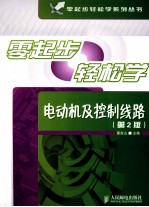 零起步轻松学电动机及控制线路 第2版