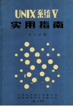 UNIX系统V用户指南及基本实用程序手册 第2分册