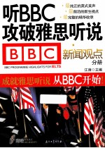 听BBC攻破雅思听说 新闻观点分册