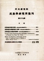 中央研究院民族学研究所集刊  第39期