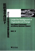 组织变革背景下团队主动性特征与效能机制研究