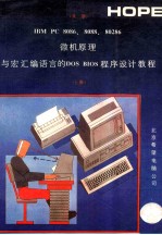 IBM PC 8086、8088、80286微机原理与宏汇编语言的DOS BIOS程序设计教程  上