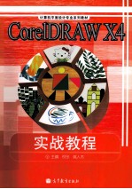 CorelDRAW X4实战教程