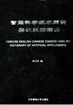 智能科学技术简明英汉汉英词典