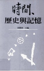 时间、历史与记忆