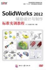 SolidWorks 2012辅助设计与制作标准实训教程