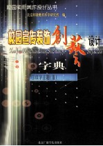 校园宣传装饰创艺设计字典 4 汉字主题 3