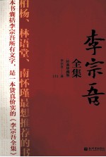 李宗吾全集 上 经典珍藏版