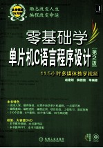 零基础学单片机C语言程序设计  第2版