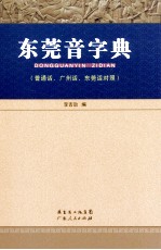 东莞音字典 普通话、广州话、东莞话对照