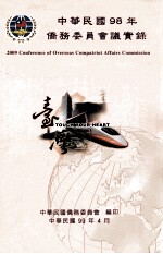 中华民国98年侨务委员会议实录 2009conference of overseas compatriot affairs commission